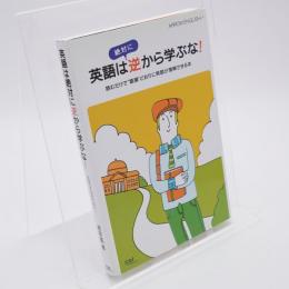 英語は絶対に逆から学ぶな! : ARROW ENGLISH : 読むだけで"語順"どおりに英語が理解できる本