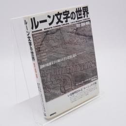 ルーン文字の世界 : 歴史・意味・解釈