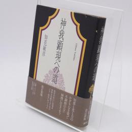神我顕現への道