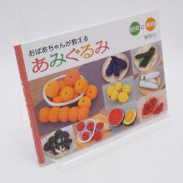 おばあちゃんが教えるあみぐるみ : 野菜と果物