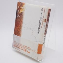 エリアーデ幻想小説全集