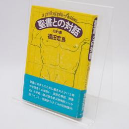 聖書との対話