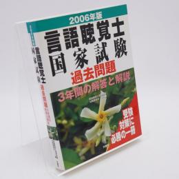 言語聴覚士国家試験過去問題3年間の解答と解説