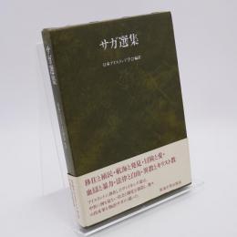 サガ選集