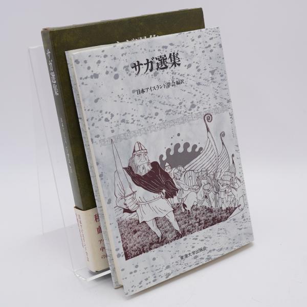 中古本】サガ選集 日本アイスランド学会編 サガ選集 中古本・書籍 | ブック