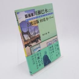版画家川瀬巴水と渡辺版初日カバー