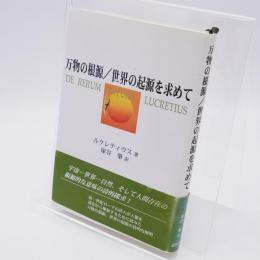 万物の根源/世界の起源を求めて