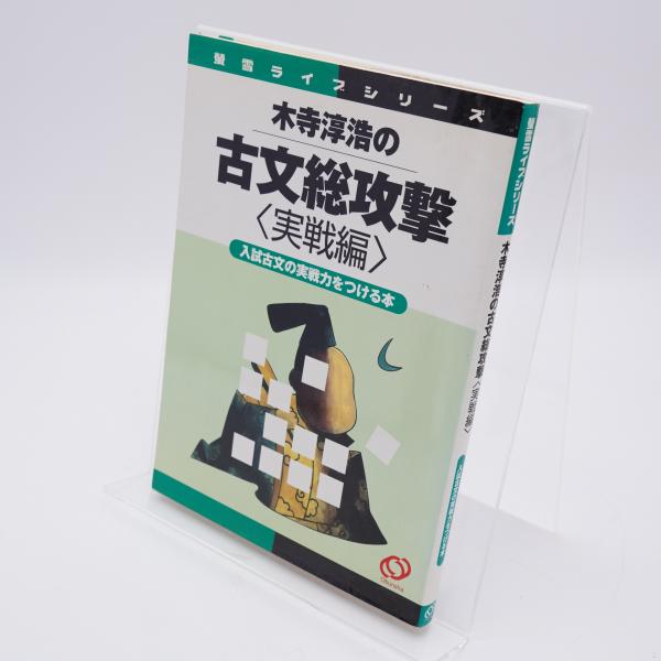 木寺淳浩の古文総攻撃(木寺淳浩 著 ; 旺文社 編集制作) / 古書