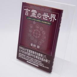 言霊の世界 : 上古の人が伝える哲学と生命観を知る