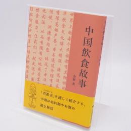 中国飲食故事