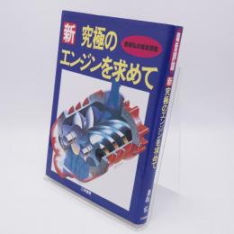 新・究極のエンジンを求めて : 兼坂弘の毒舌評論