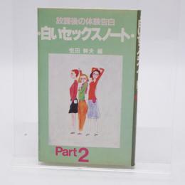 白いセックスノート : 放課後の体験告白