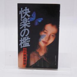 快楽の檻 母子相姦物語