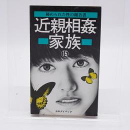 近親相姦家族 : 秘められた性の報告書