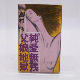 純愛無残・父娘地獄