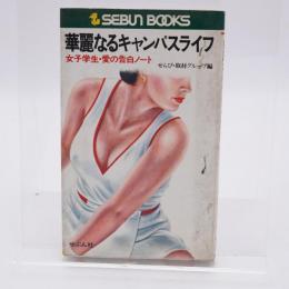 華麗なるキャンパスライフ : 女子学生・愛の告白ノート