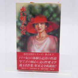赤い帽子の女
