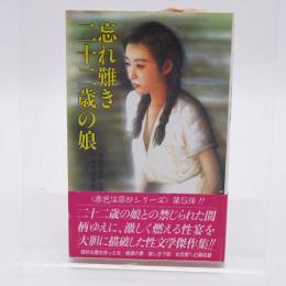 忘れ難き二十二歳の娘