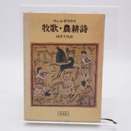 牧歌・農耕詩