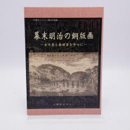 幕末明治の銅版画 : 玄々堂と春燈斎を中心に : 天理ギャラリー第127回展図録