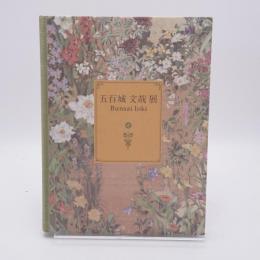 五百城文哉展 : Bunsai Ioki