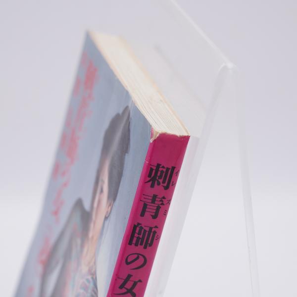 刺青師の女(妻)たち(中野弘美 著) / 古本、中古本、古書籍の通販は