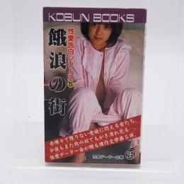 餓狼の街 性愛告白シリーズ5 KOBUN BOOKS