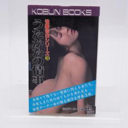 うたかたの情事 性愛告白シリーズ3 KOBUN BOOKS