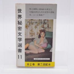 世界秘密文学選書 11 パリーの小部屋