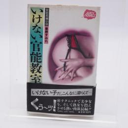 いけない官能教室 : 官能長編小説