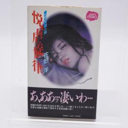 悦虐の旋律 : 官能長編小説