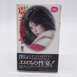 震える花芯 : 官能短編小説集