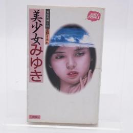 美少女みゆき : 官能長編小説