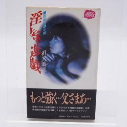 淫辱遊戯 : 官能長編小説