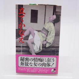立てかなえ : 未発表秘本傑作選