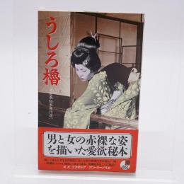 うしろ櫓 : 未発表秘本傑作選