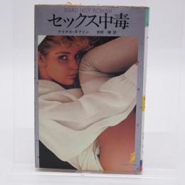 セックス中毒 ハードホットロマン イーグルノベルス