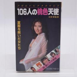 106人の桃色天使 アダルトビデオカタログ