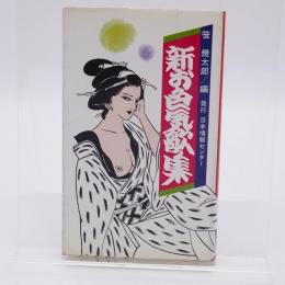 新・お色気歌集