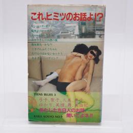 これ、ヒミツのお話よ！？ 薔薇叢書9