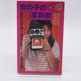 女の子のルンルン写真術