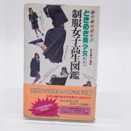 制服女子高生図鑑