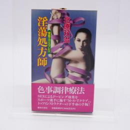 淫蕩処方師