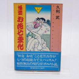 怪盗お花七変化