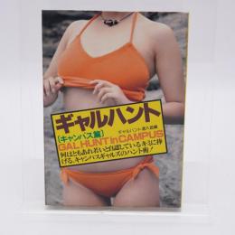 ギャルハント : キャンパス篇