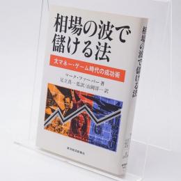 相場の波で儲ける法 : 大マネー・ゲーム時代の成功術