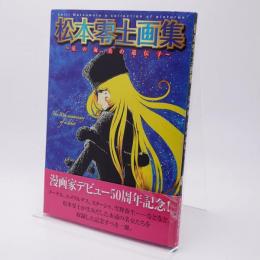 星の海,美の遺伝子 : 松本零士画集