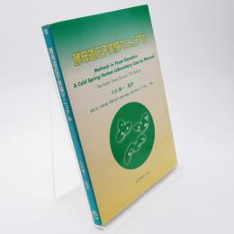 酵母遺伝子実験マニュアル