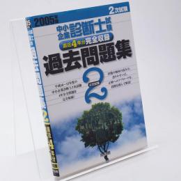 中小企業診断士試験2次試験過去問題集 : 直近4年分完全収録