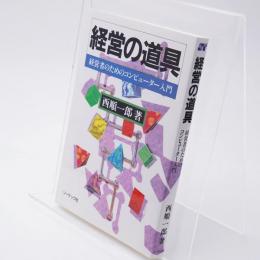 経営の道具 : 経営者のためのコンピューター入門